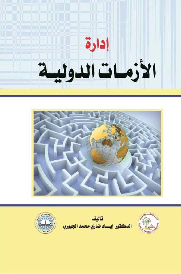 إدارة الأزمات الدولية